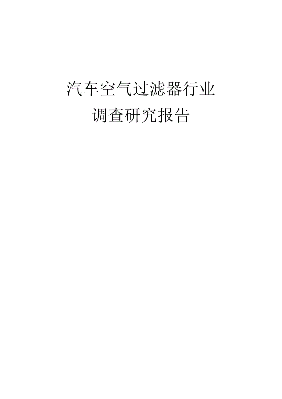 汽车空气过滤器行业调查研究报告.docx_第1页