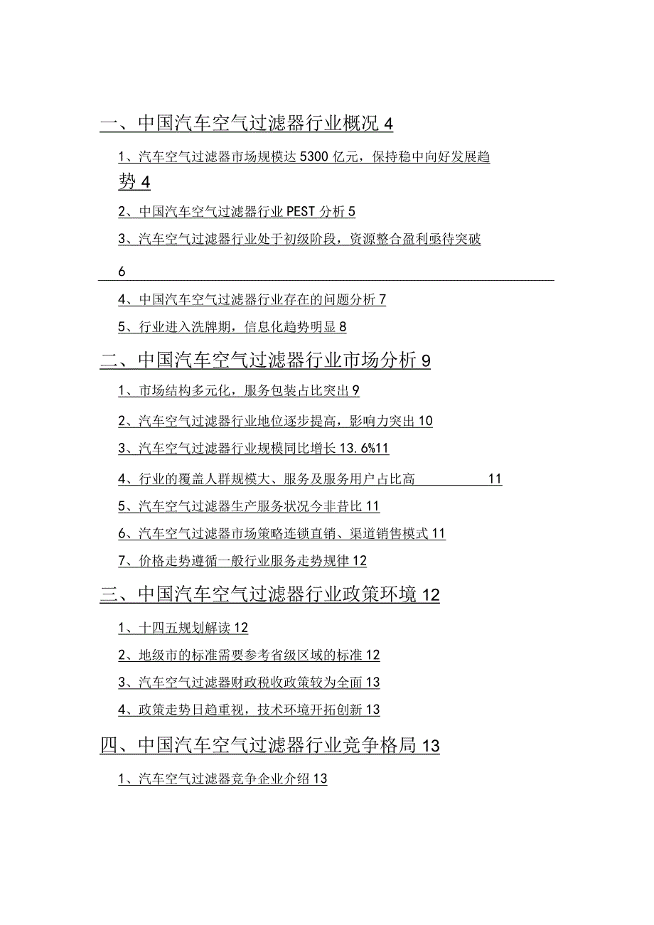 汽车空气过滤器行业调查研究报告.docx_第2页