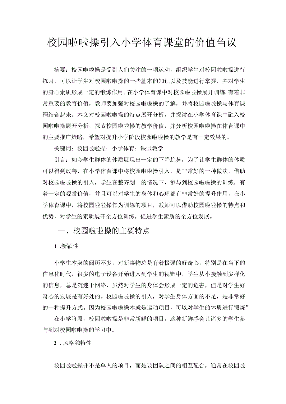 校园啦啦操引入小学体育课堂的价值刍议 论文.docx_第1页