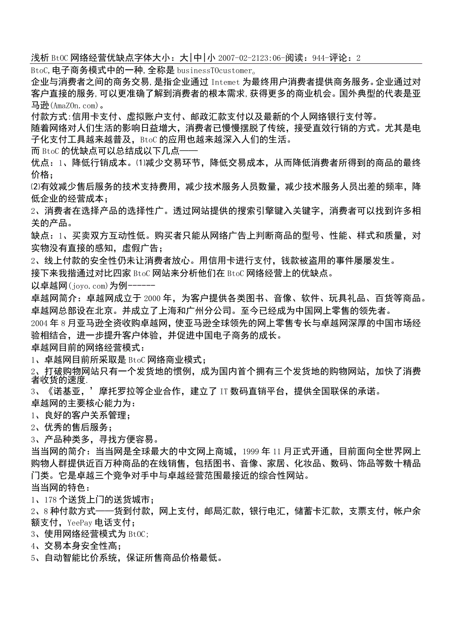 浅析BtoC网络经营优缺点.docx_第1页