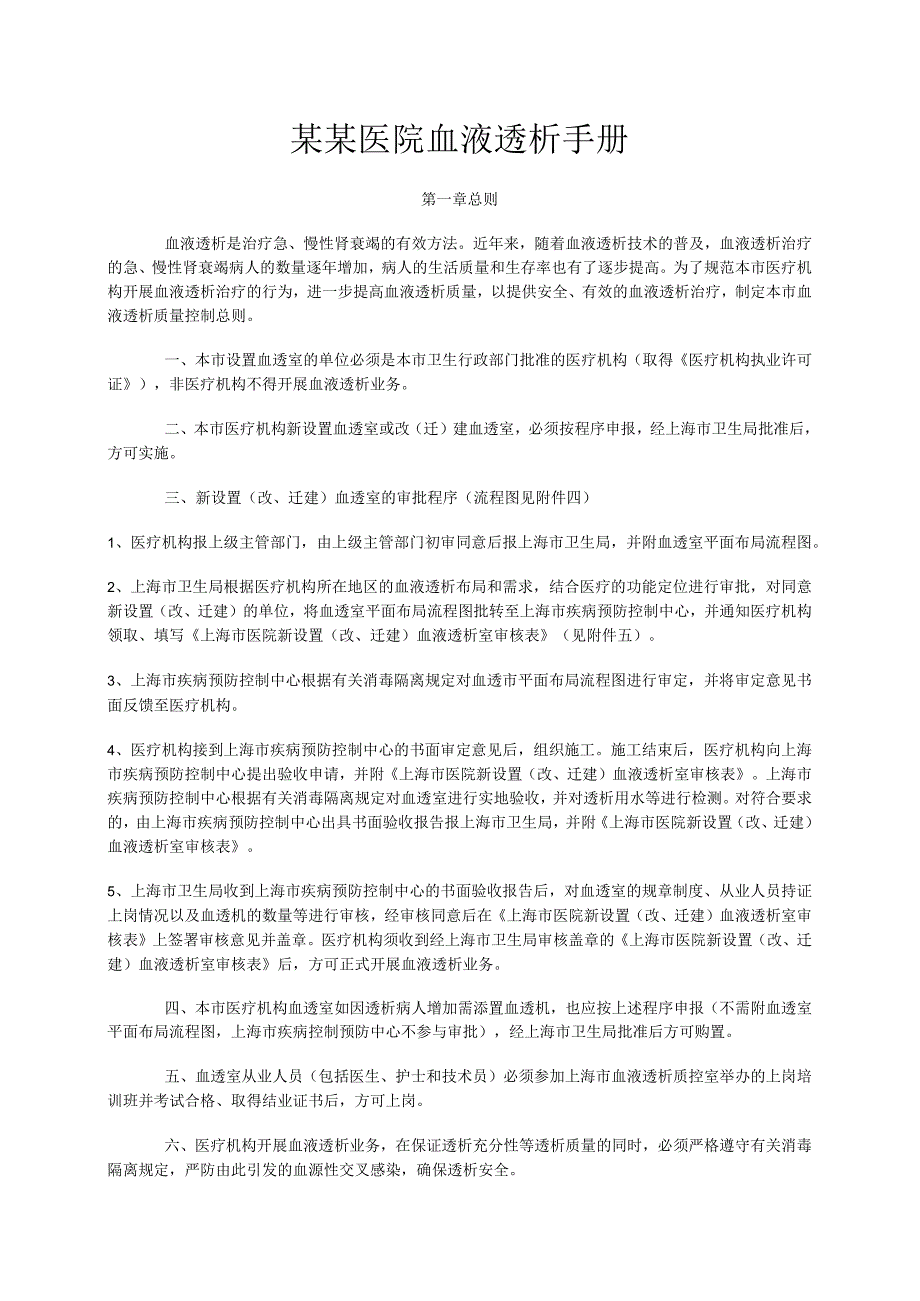 某某医院血液透析质量手册.docx_第1页