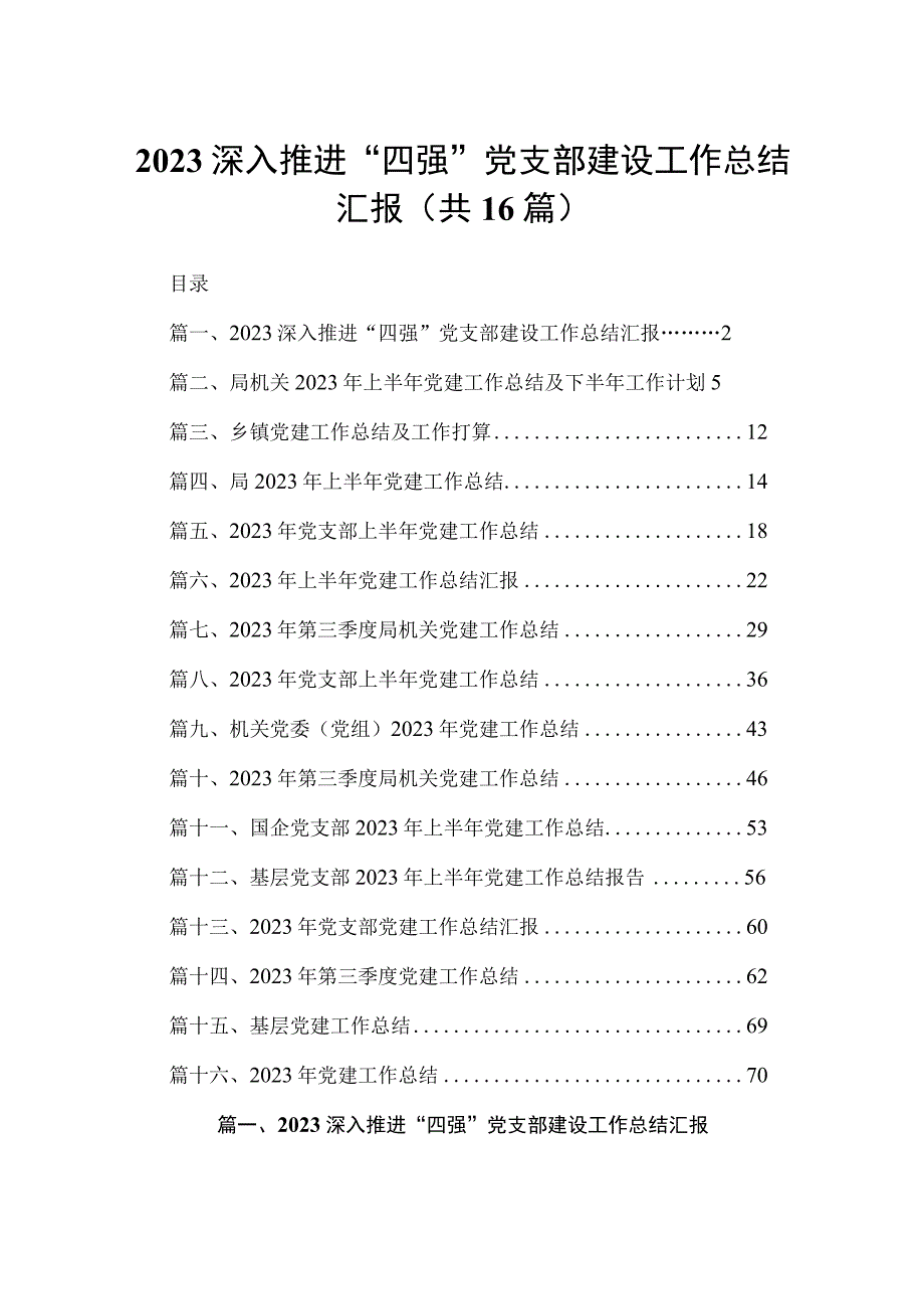 深入推进“四强”党支部建设工作总结汇报（共16篇）.docx_第1页