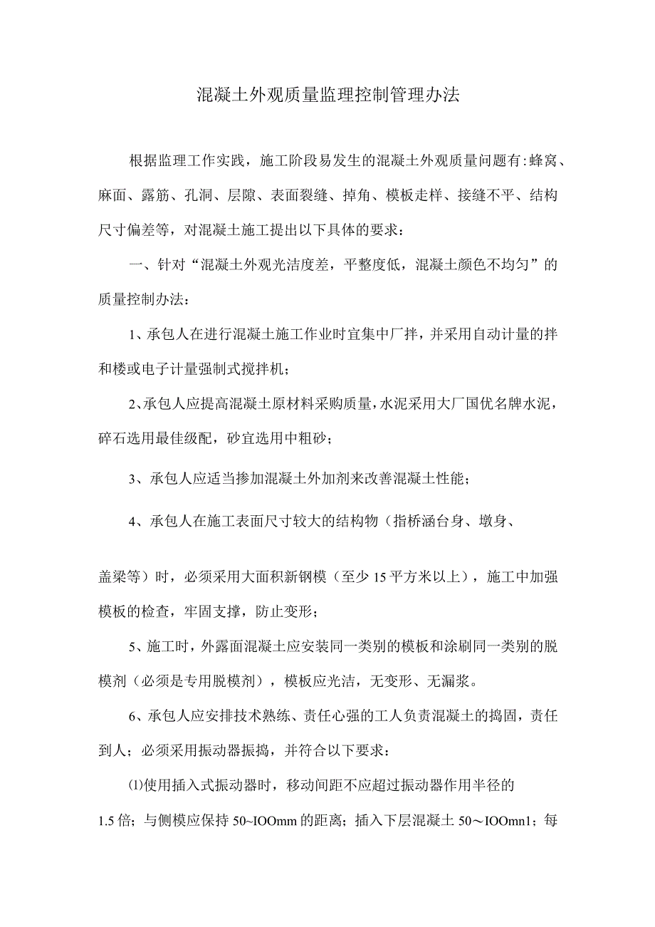 混凝土外观质量监理控制管理办法4.docx_第1页