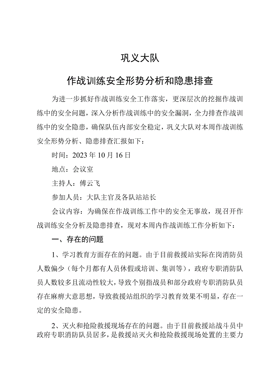 消防作战训练安全形势分析和隐患排查10.16.docx_第1页