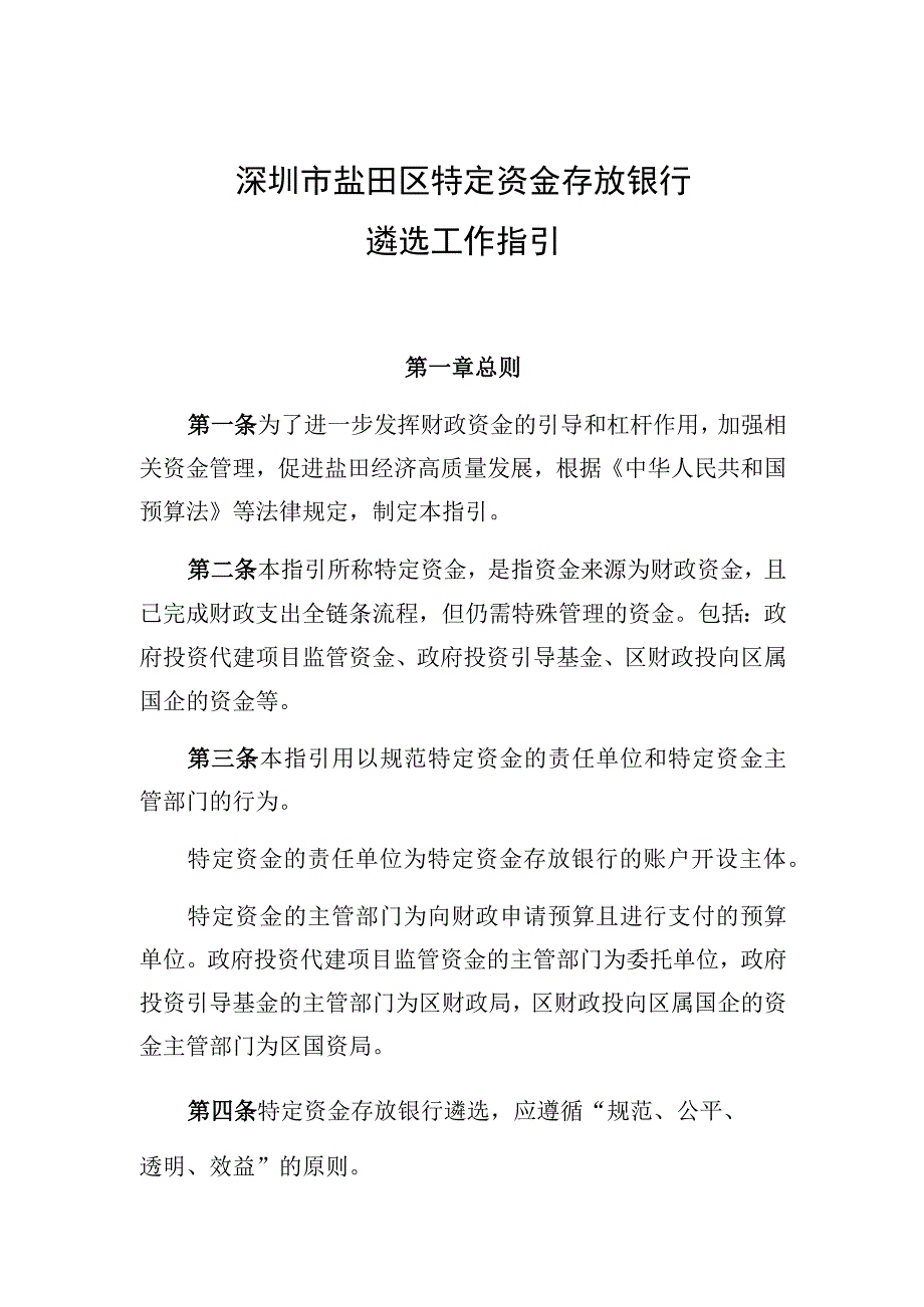 深圳市盐田区特定资金存放银行遴选工作指引.docx_第1页