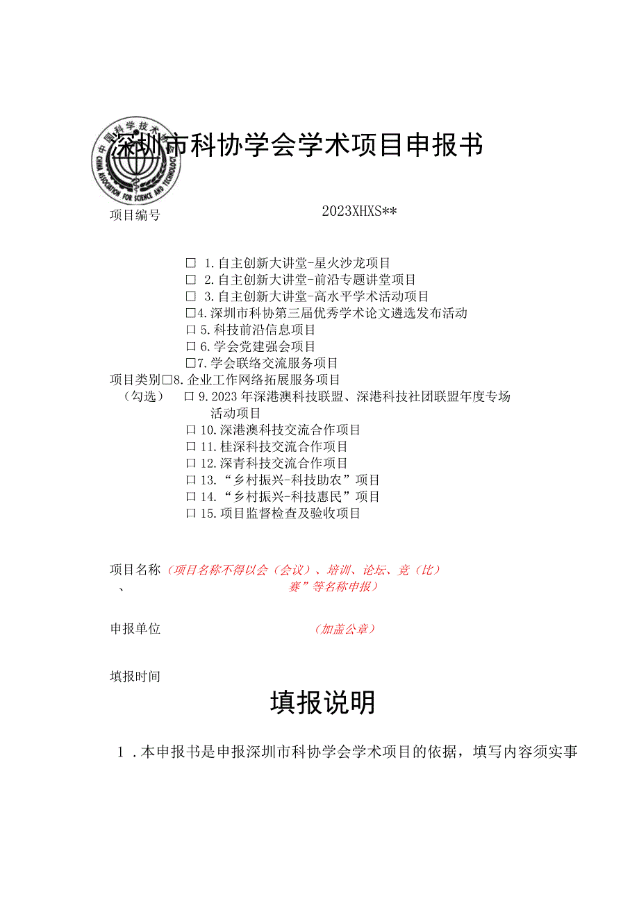 深圳市科协学会学术项目申报书.docx_第1页