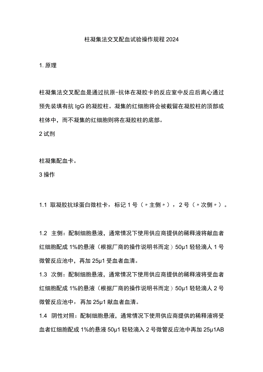 柱凝集法交叉配血试验操作规程2024.docx_第1页