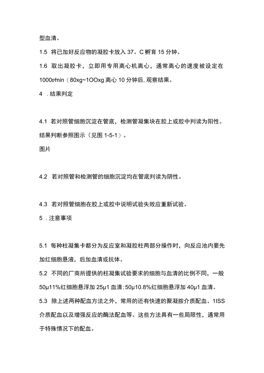 柱凝集法交叉配血试验操作规程2024.docx_第2页