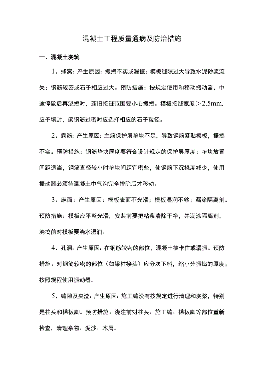 混凝土工程质量通病及防治措施.docx_第1页