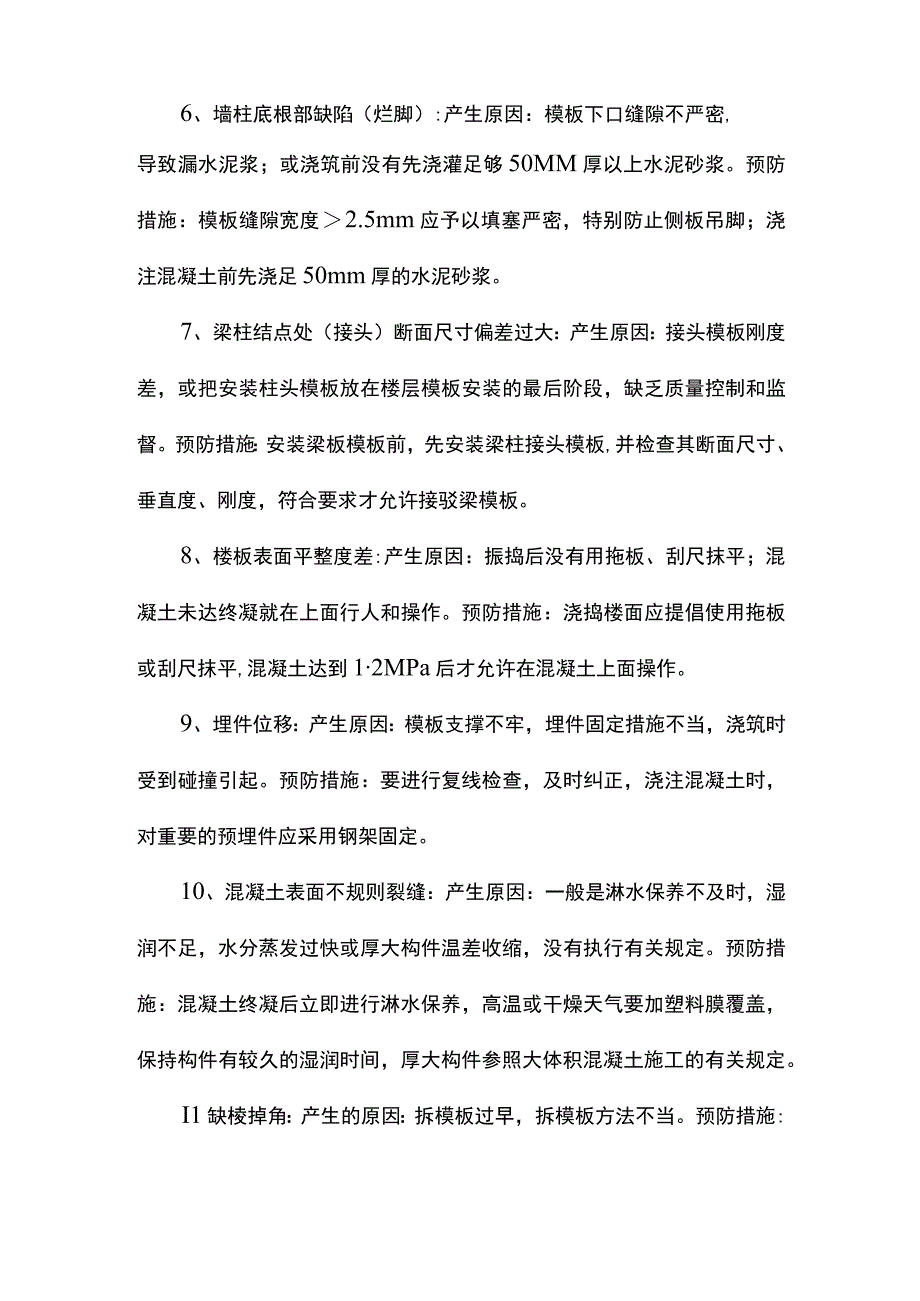 混凝土工程质量通病及防治措施.docx_第2页