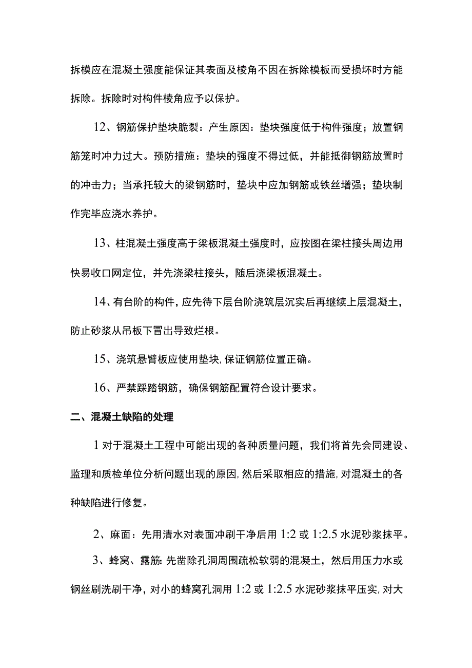 混凝土工程质量通病及防治措施.docx_第3页