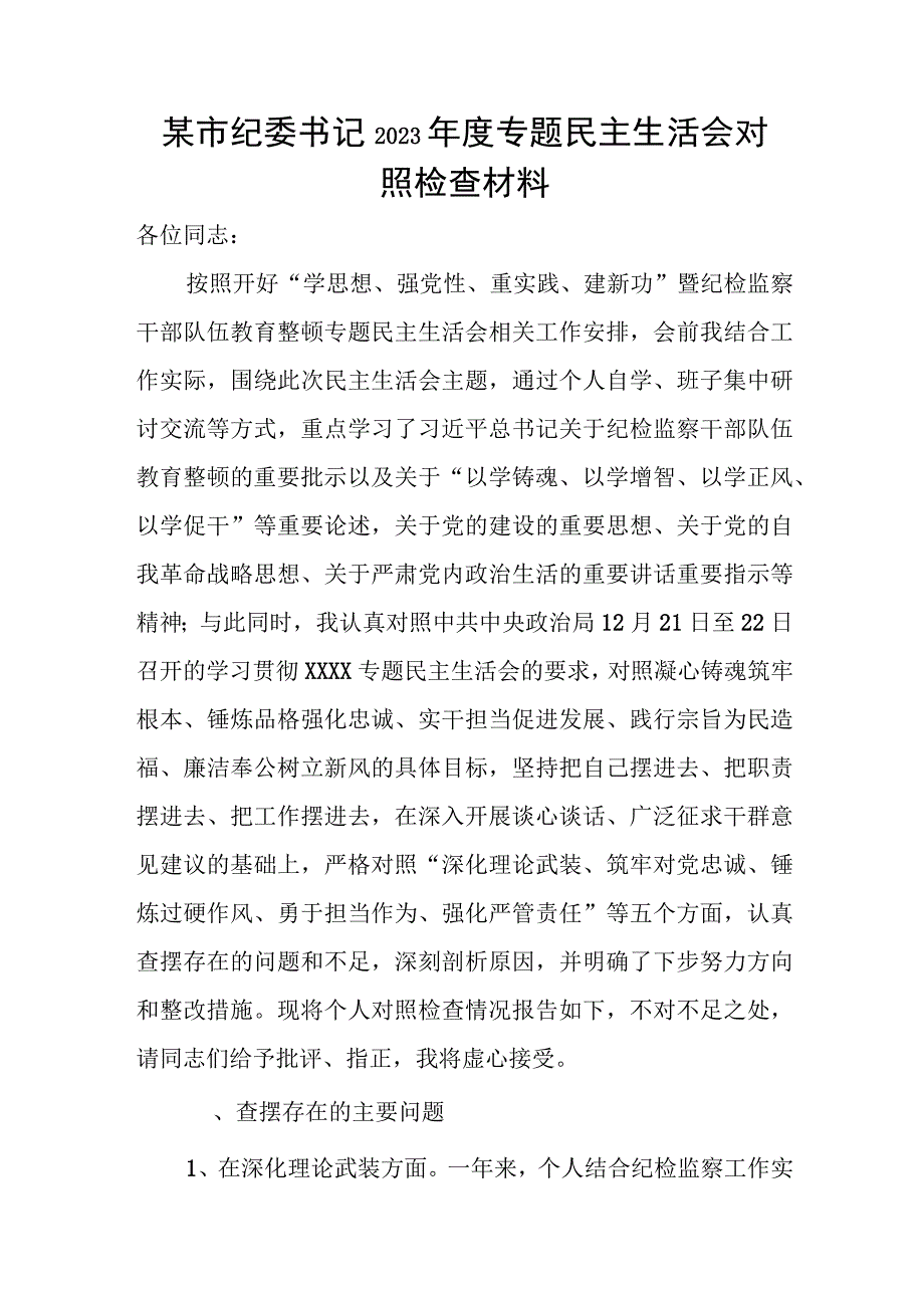 某市纪委书记2023年度专题民主生活会对照检查材料.docx_第1页