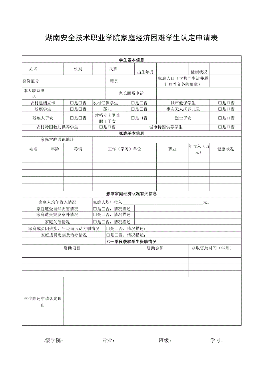 湖南安全技术职业学院家庭经济困难学生认定申请表.docx_第1页