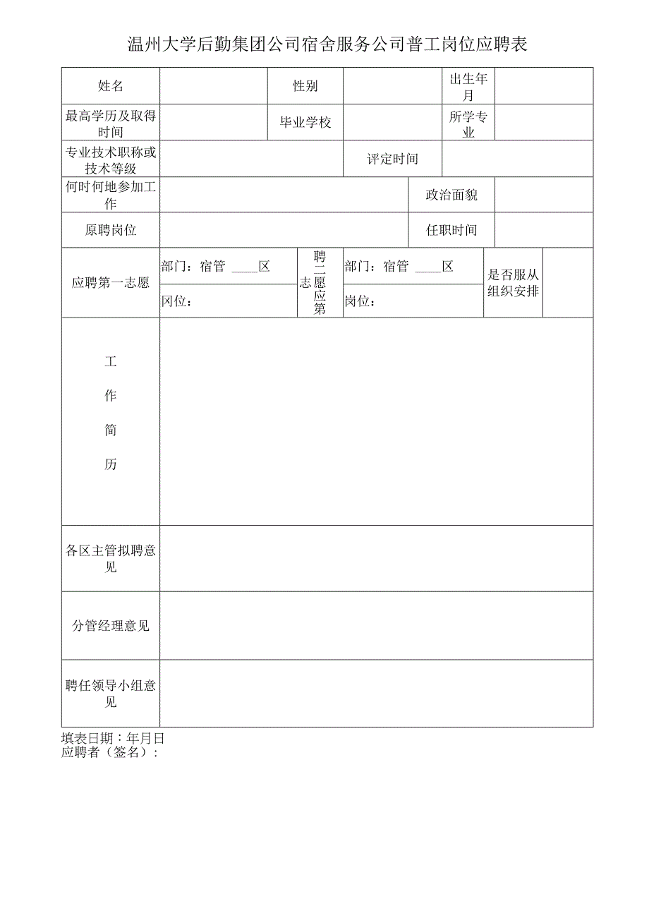 温州大学后勤集团公司宿舍服务公司普工岗位应聘表.docx_第1页