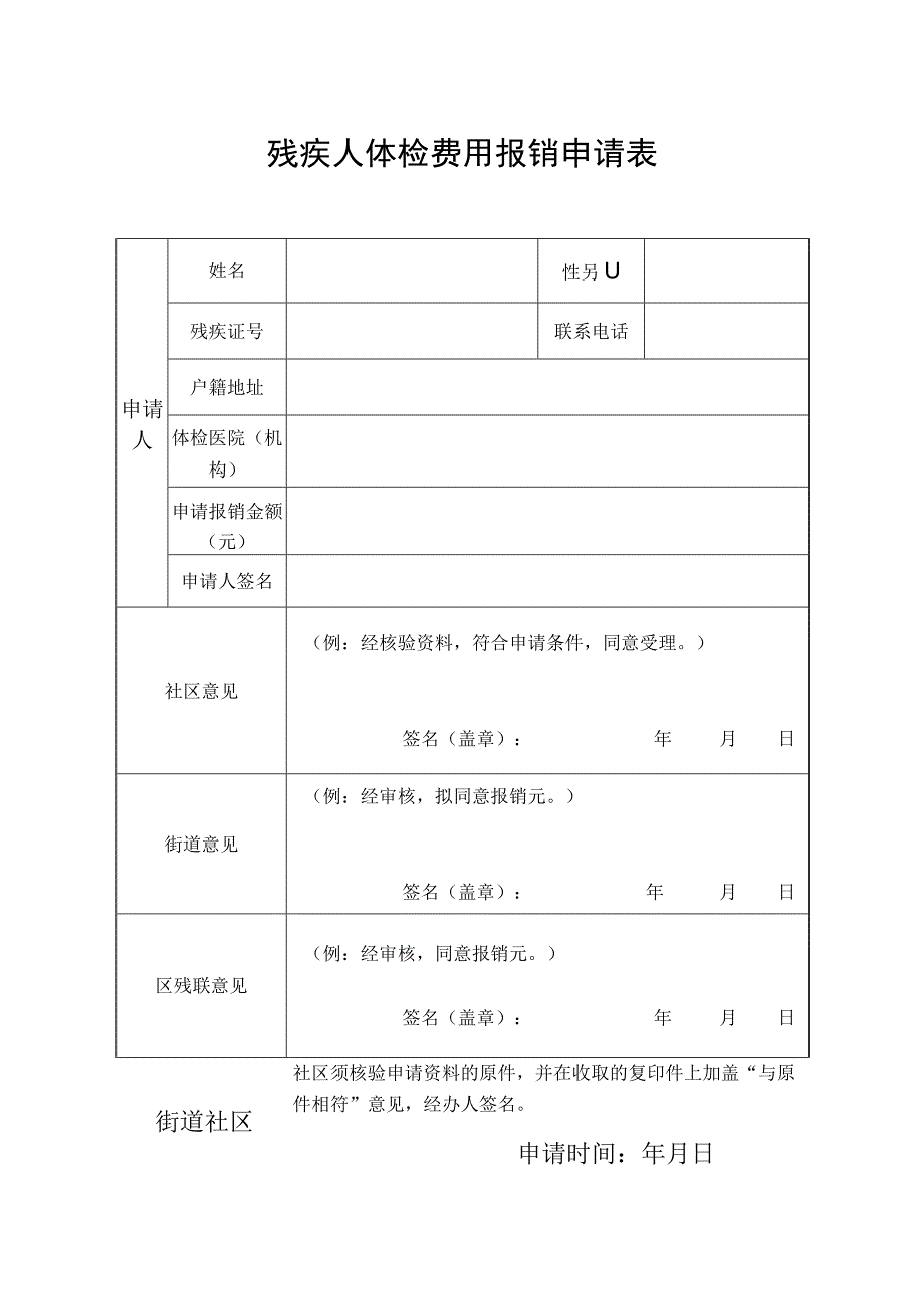 残疾人体检费用报销申请表.docx_第1页