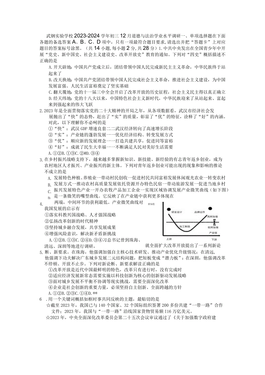 湖北省武汉市武钢实验学校2023-2024学年九年级上学期12月学业水平调研道德与法治试卷.docx_第1页