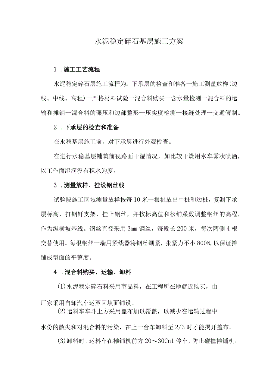 水泥稳定碎石基层施工方案6.docx_第1页