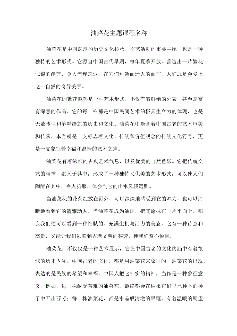 油菜花主题课程名称.docx_第1页