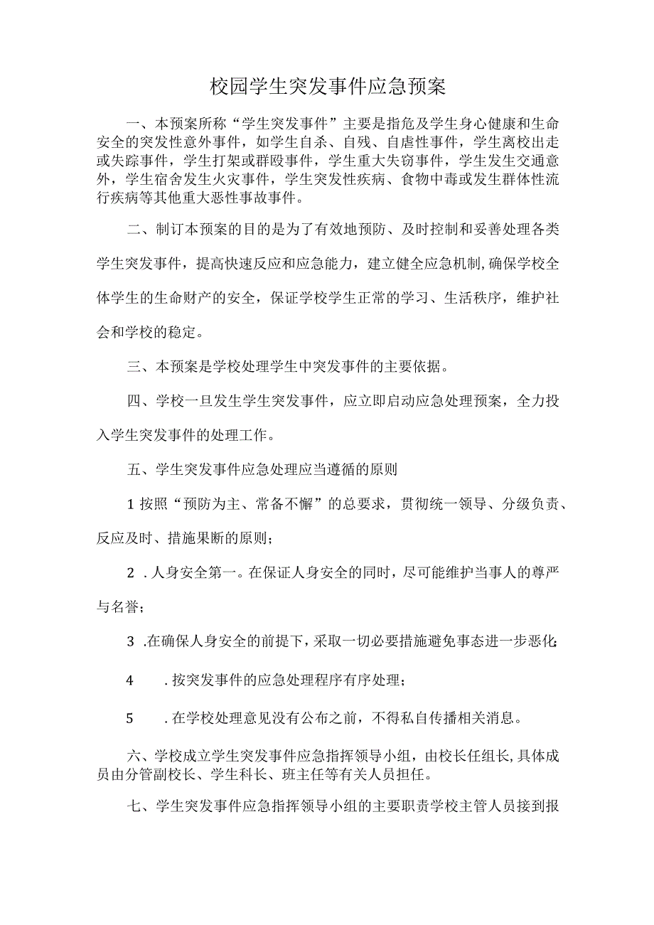 校园学生突发事件应急预案.docx_第1页