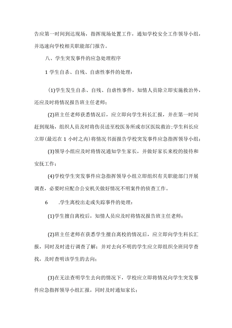 校园学生突发事件应急预案.docx_第2页