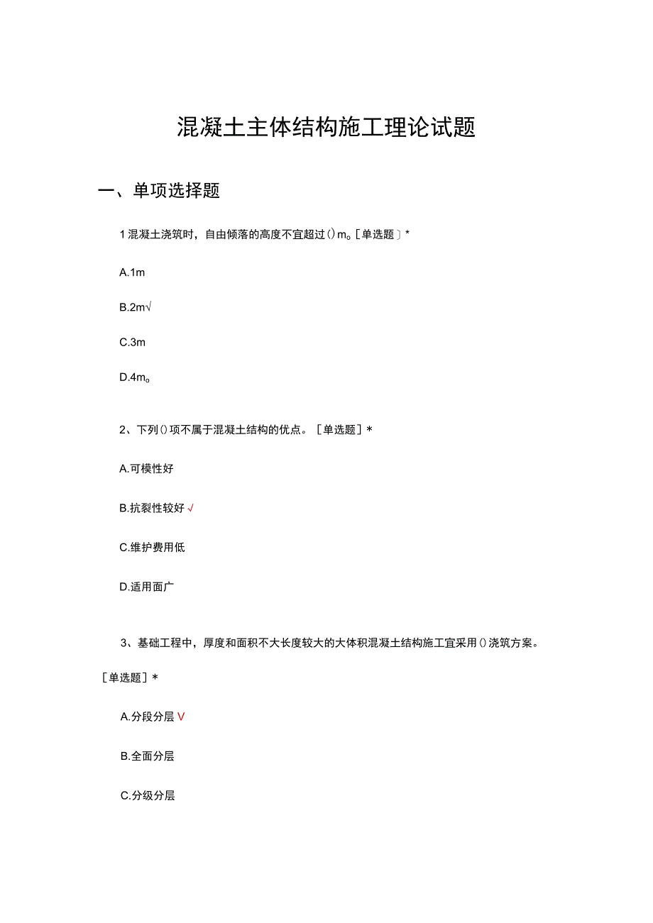 混凝土主体结构施工理论试题及答案.docx_第1页