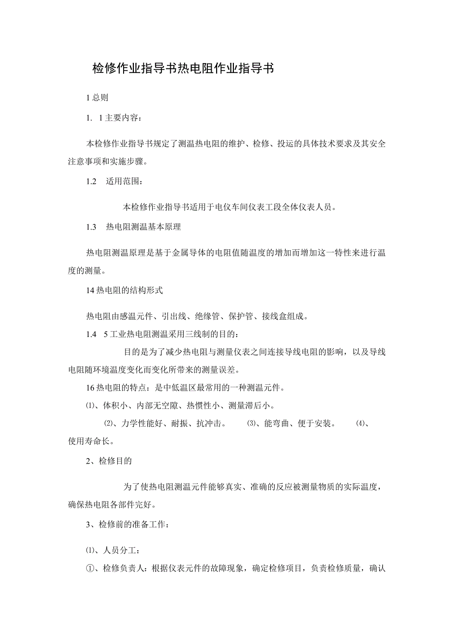 检修作业指导书热电阻作业指导书.docx_第1页