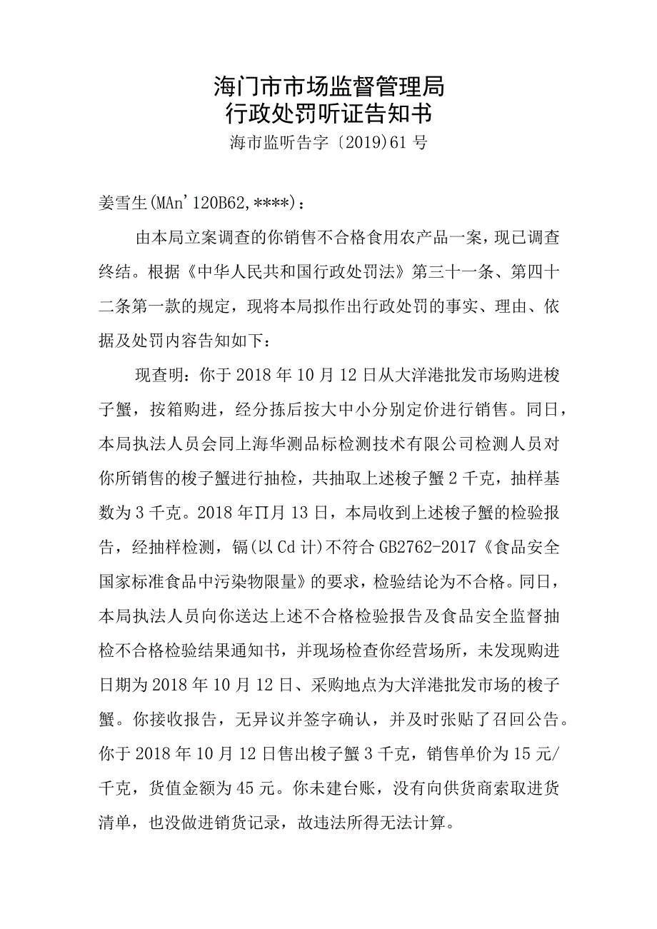 海门市市场监督管理局行政处罚听证告知书.docx_第1页