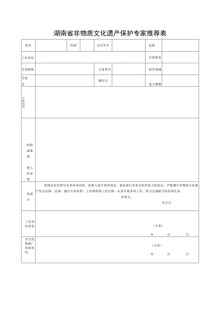 湖南省非物质文化遗产保护专家推荐表.docx_第1页