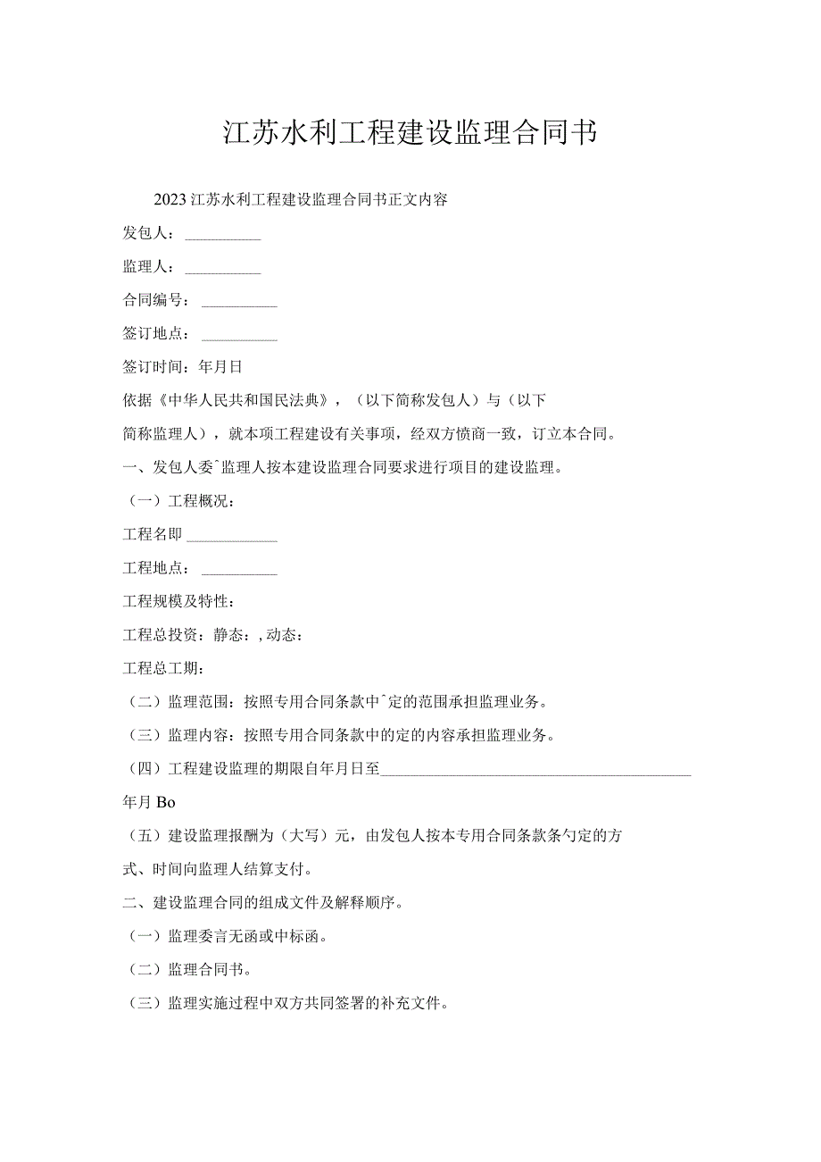 江苏水利工程建设监理合同书.docx_第1页