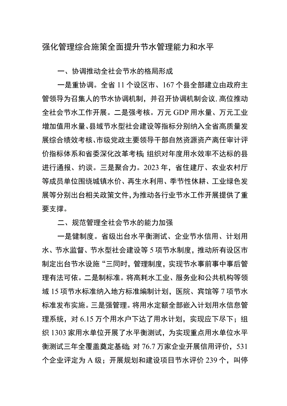 河北省节约用水工作交流材料.docx_第1页