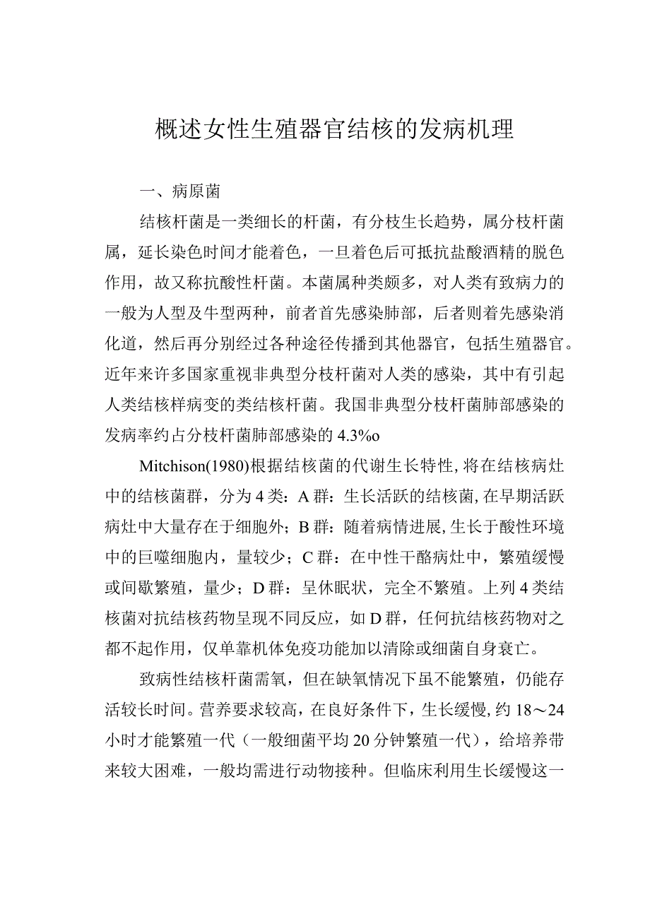 概述女性生殖器官结核的发病机理.docx_第1页