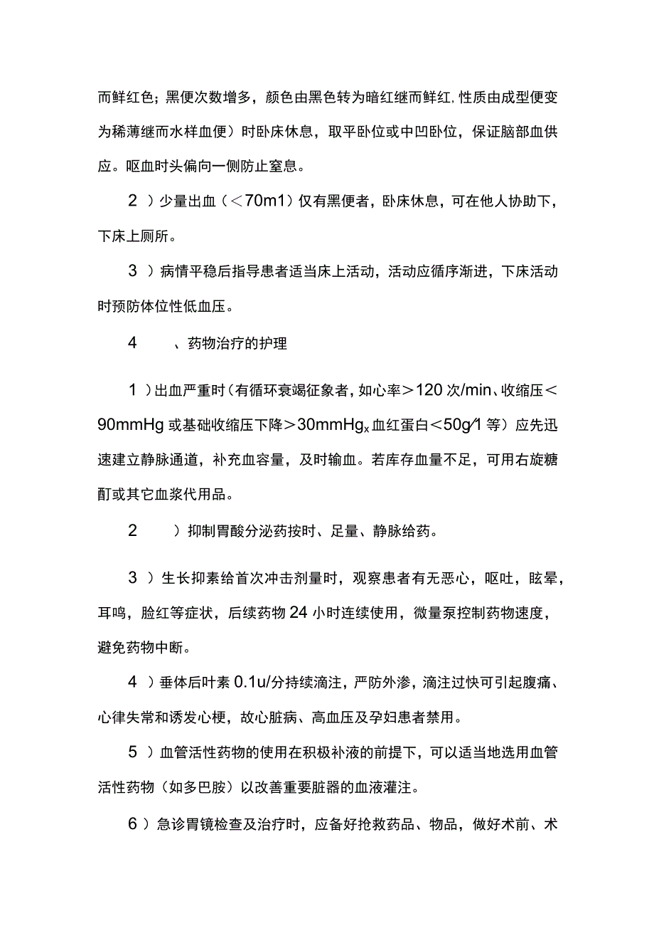 消化道出血病人护理常规.docx_第2页