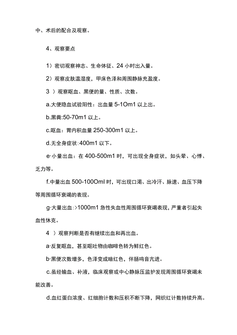 消化道出血病人护理常规.docx_第3页