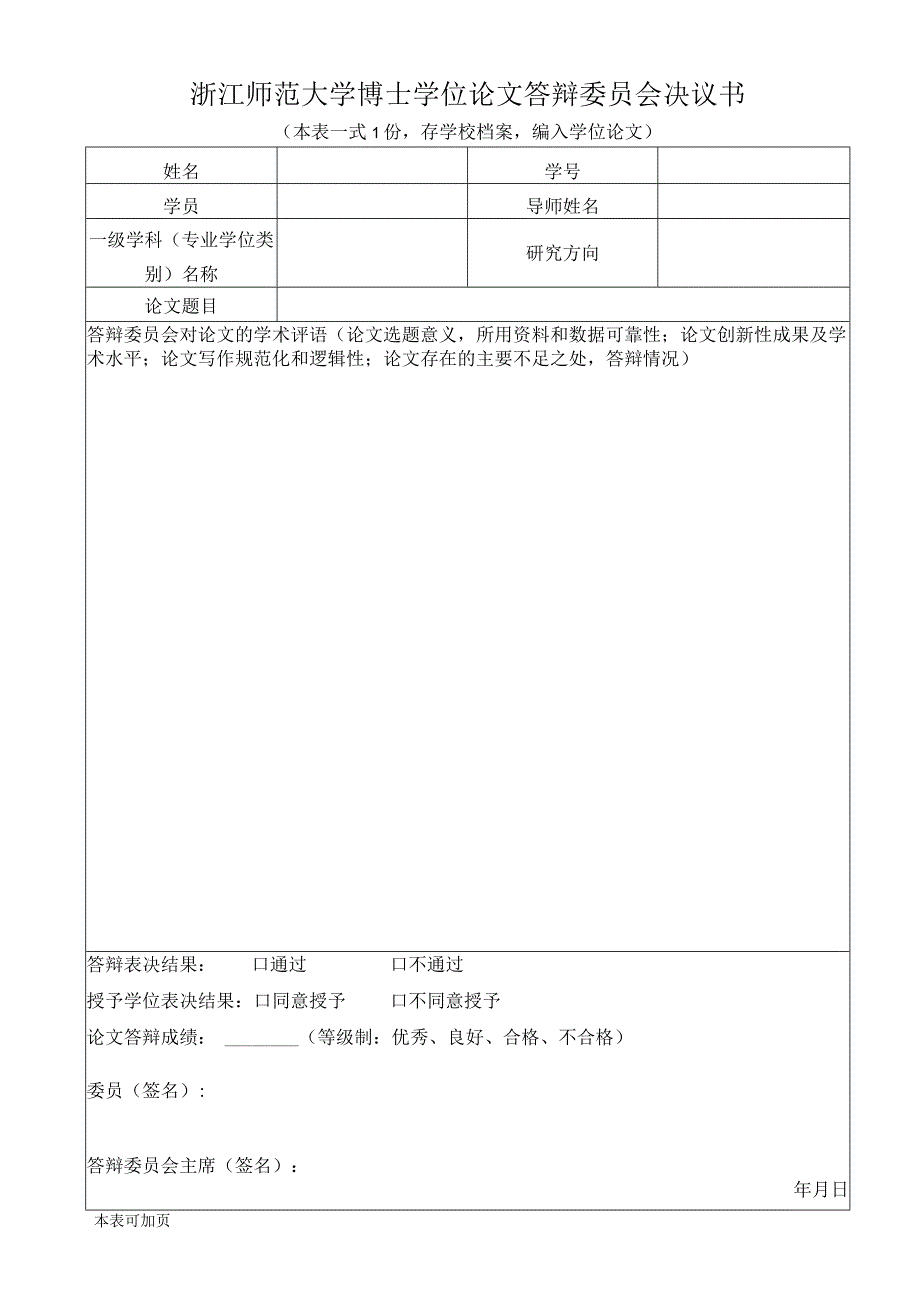 浙江师范大学博士学位论文答辩委员会决议书本表一式1份存学校档案编入学位论文.docx_第1页