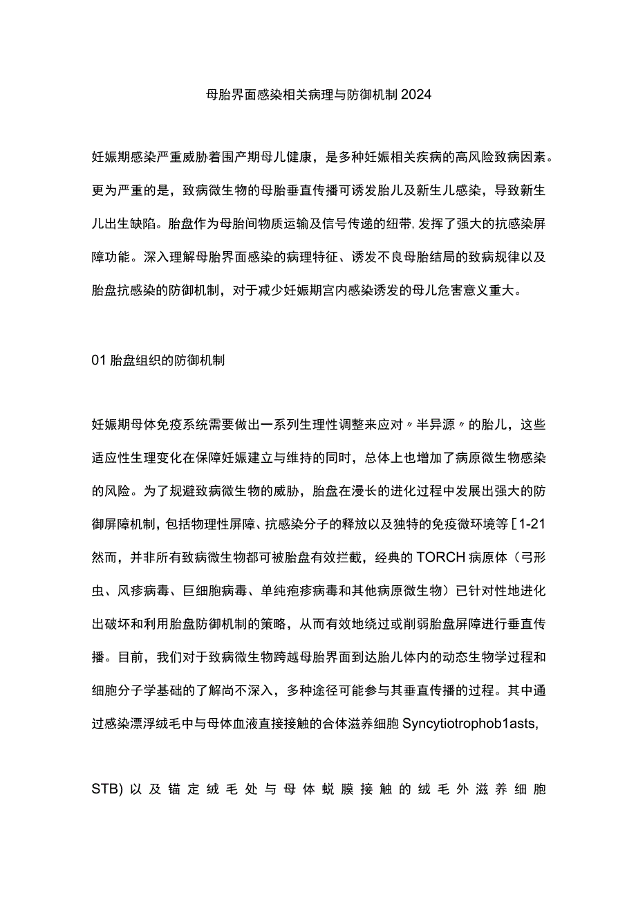 母胎界面感染相关病理与防御机制2024.docx_第1页