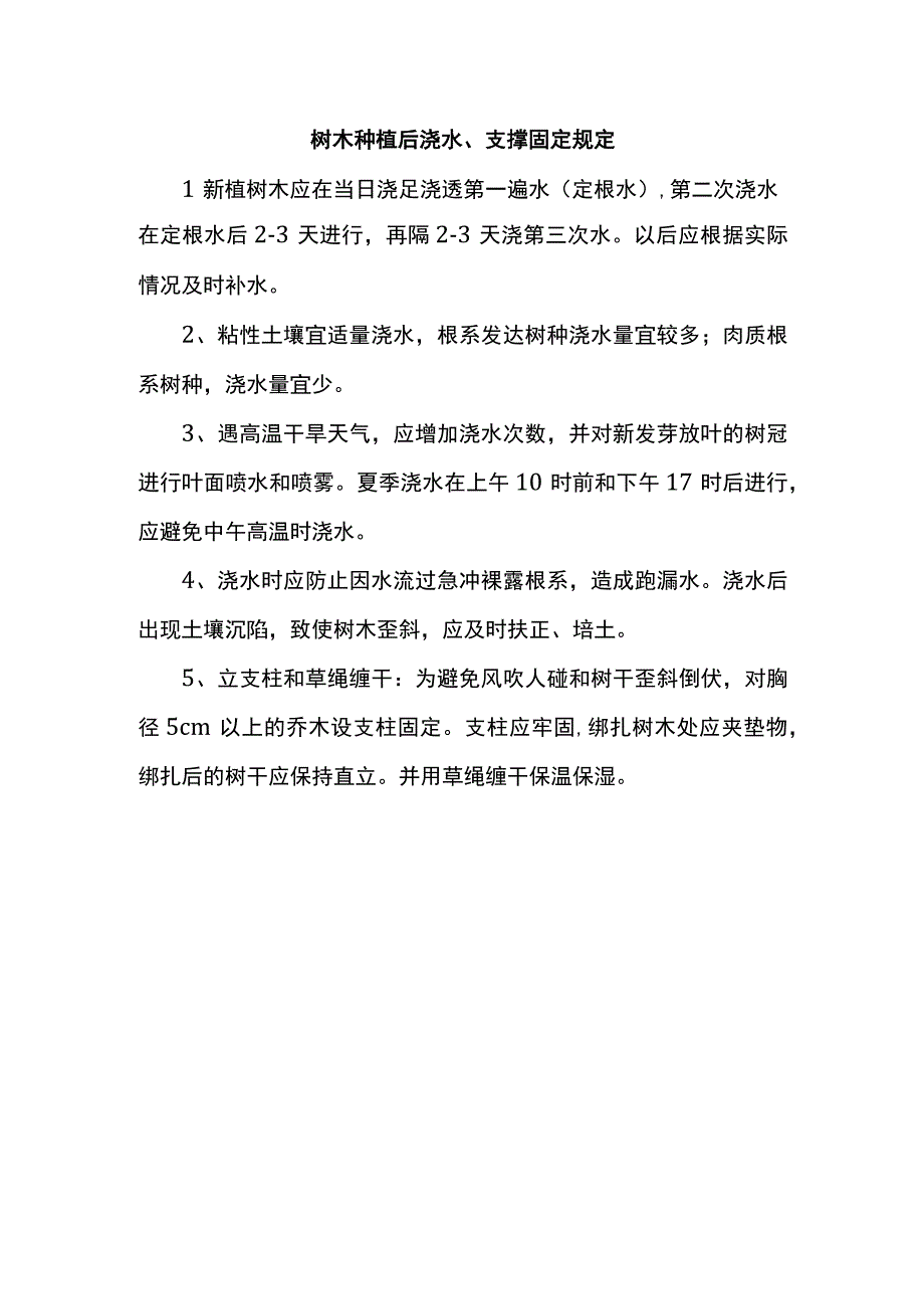 树木种植后浇水、支撑固定规定.docx_第1页