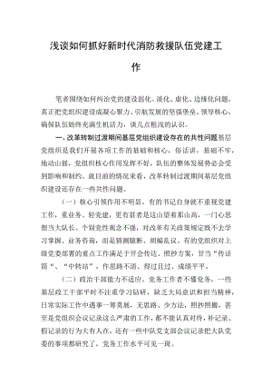 浅谈如何抓好新时代消防救援队伍党建工作.docx