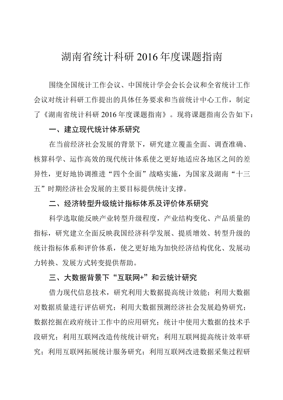 湖南省统计科研2016年度课题指南.docx_第1页