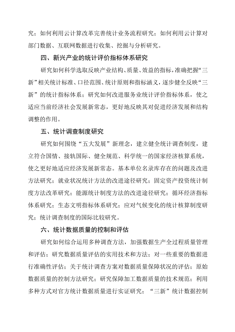 湖南省统计科研2016年度课题指南.docx_第2页