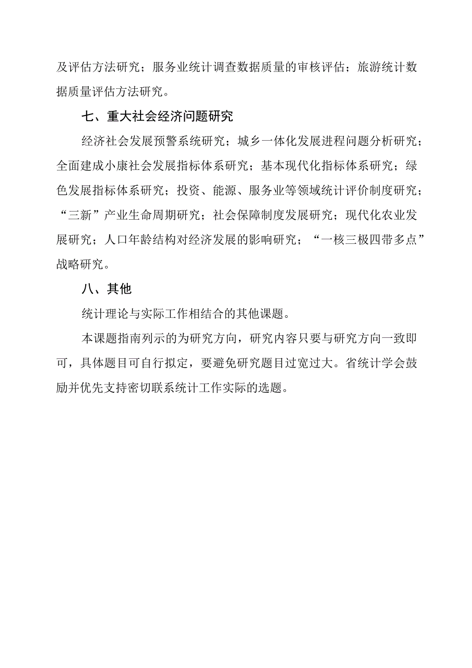 湖南省统计科研2016年度课题指南.docx_第3页