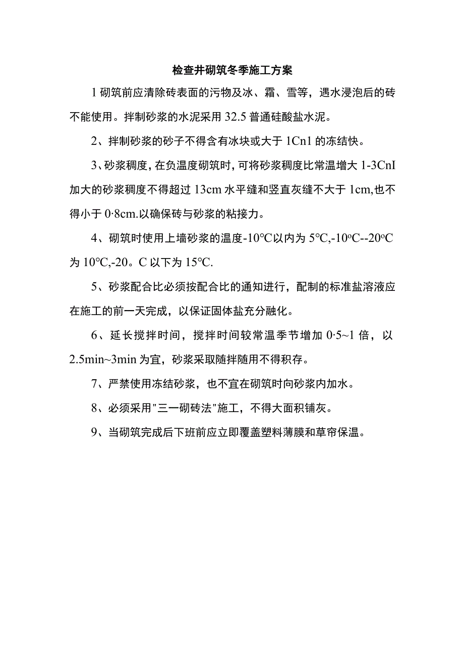 检查井砌筑冬季施工方案.docx_第1页