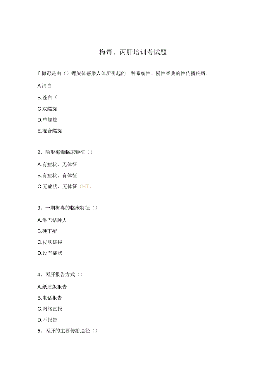 梅毒、丙肝培训考试题.docx_第1页