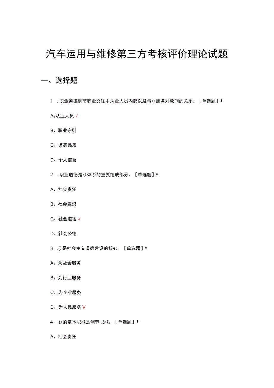 汽车运用与维修第三方考核评价理论试题.docx_第1页