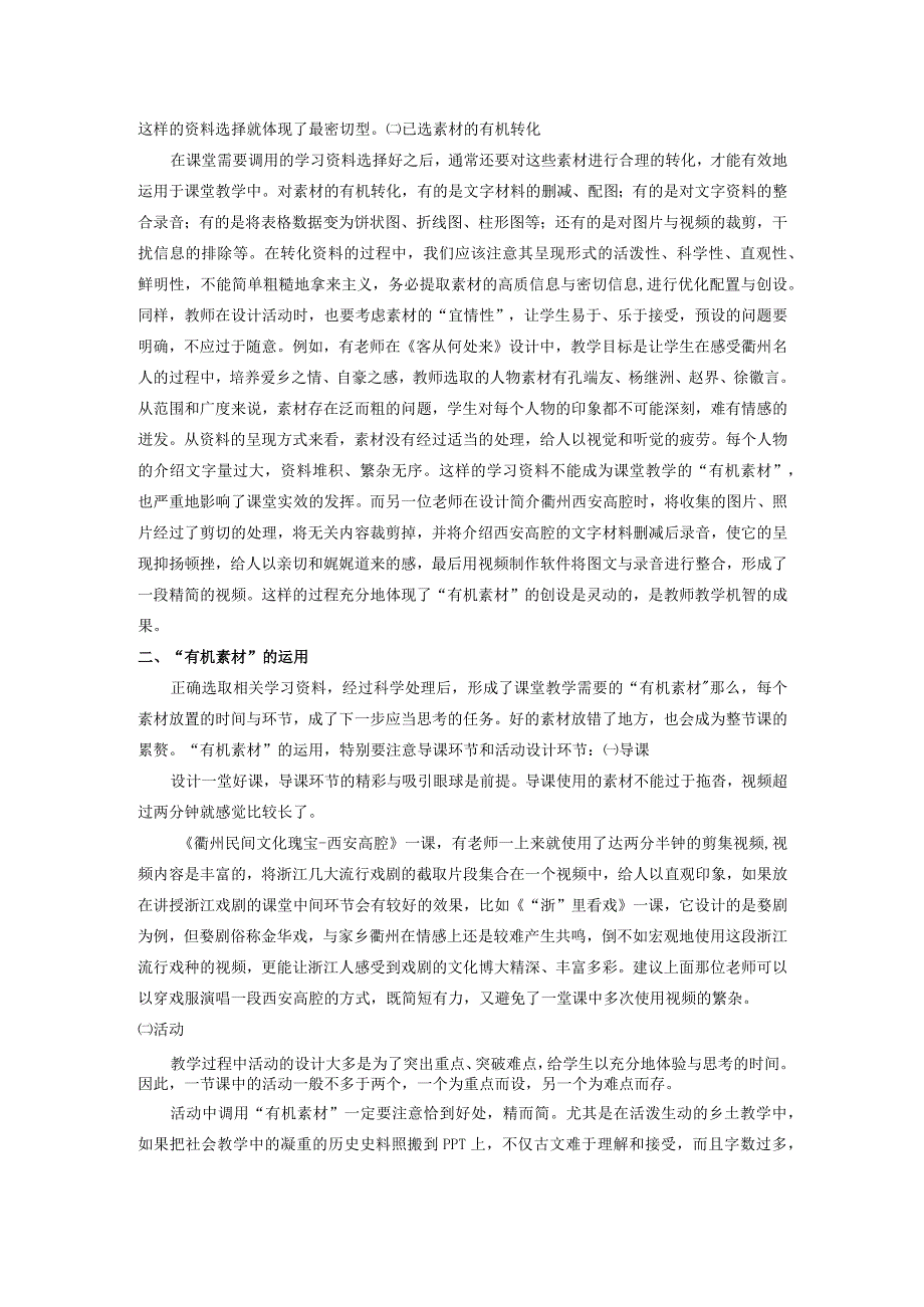 浅议初中乡土教学中“有机素材”的创设与效用.docx_第2页