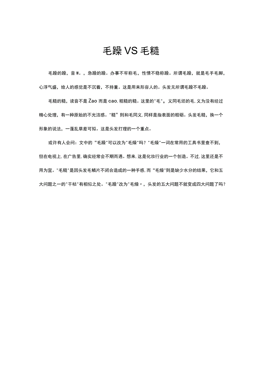 毛躁VS毛糙解读.docx_第1页