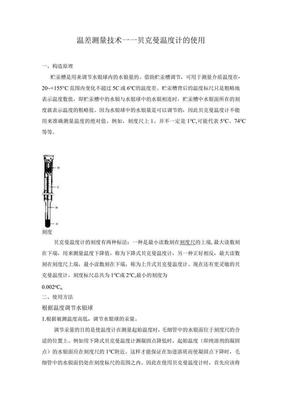 温差测量技术——贝克曼温度计的应用.docx_第1页