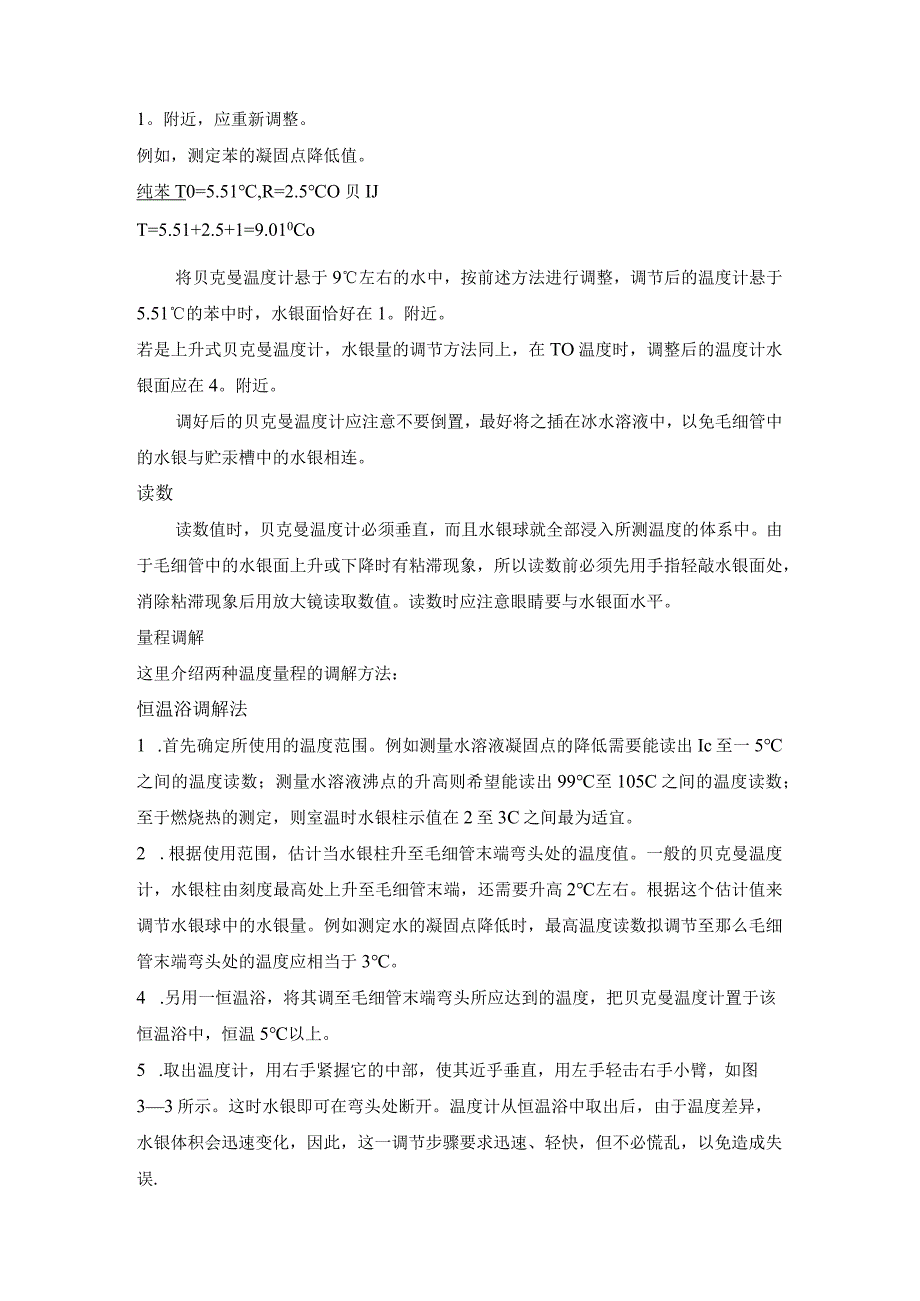 温差测量技术——贝克曼温度计的应用.docx_第3页