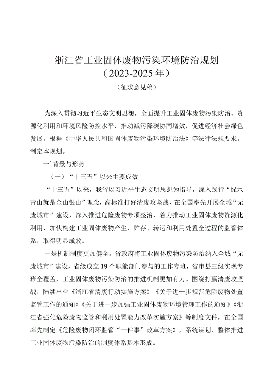 浙江省工业固体废物污染环境防治规划（2022-2025年）（征求意见稿）.docx_第1页