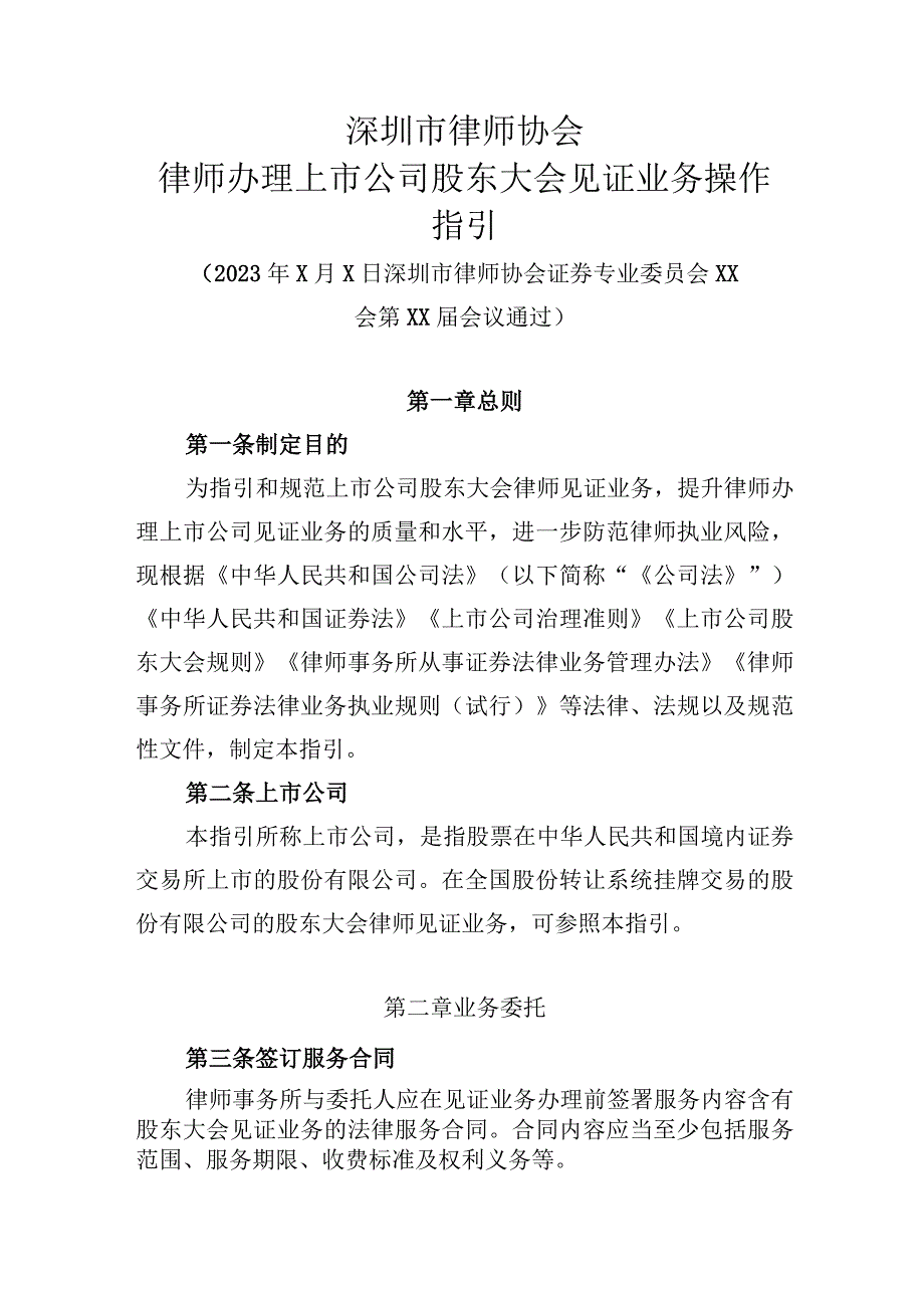 深圳市律师协会律师办理上市公司股东大会见证业务操作指引.docx_第1页