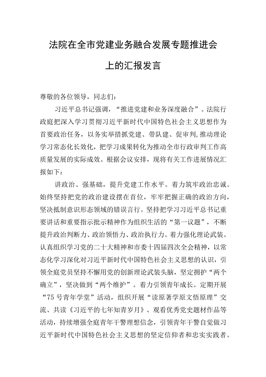 法院在全市党建业务融合发展专题推进会上的汇报发言.docx_第1页